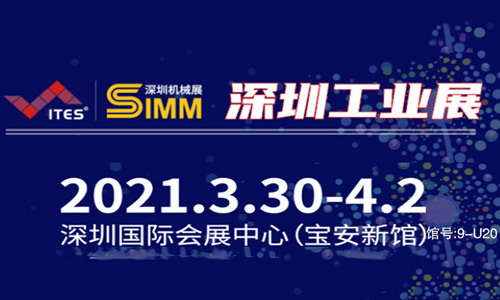 深藍(lán)宇誠邀新老客戶蒞臨2021年深圳工業(yè)展